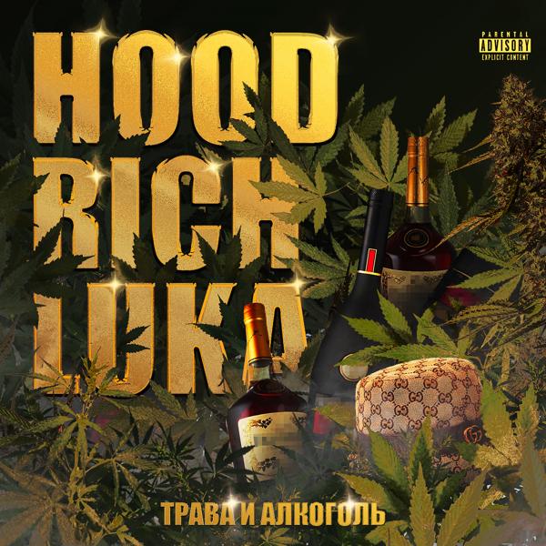 Обложка песни Hood Rich Luka - Трава и Алкоголь