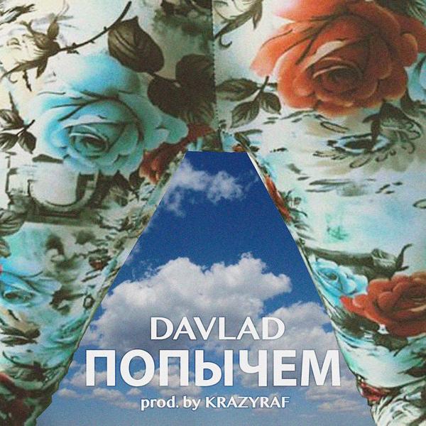 Обложка песни Davlad - Попычем