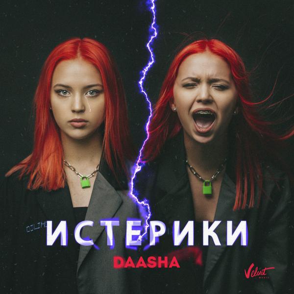 Обложка песни DAASHA - Истерики