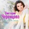 Обложка песни Виктория Черенцова - 120 капелек дождя