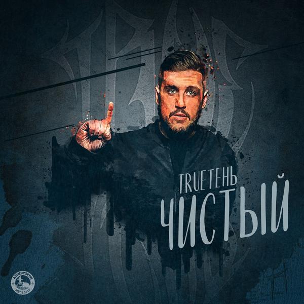 Обложка песни Trueтень, Isupov - Моё солнце (feat. Isupov)