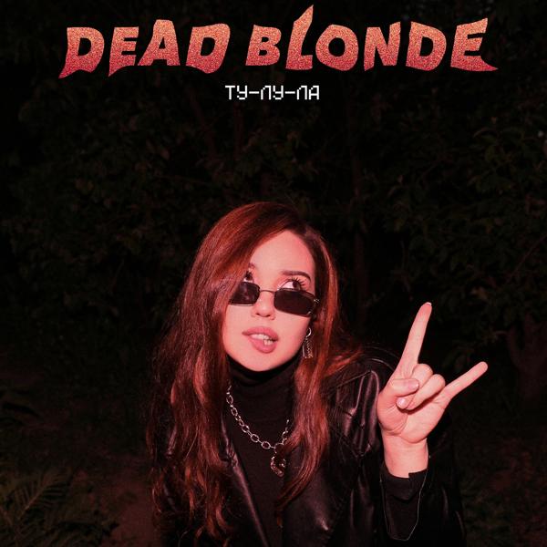 Обложка песни DEAD BLONDE - Ту-лу-ла
