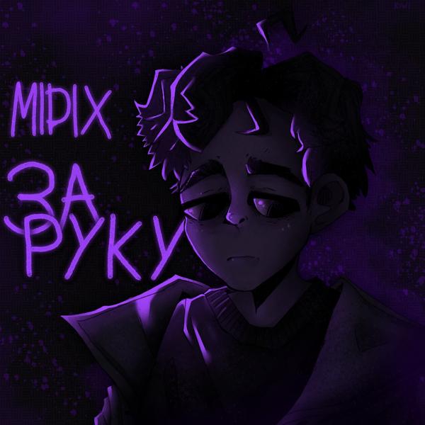 Обложка песни Midix - За руку