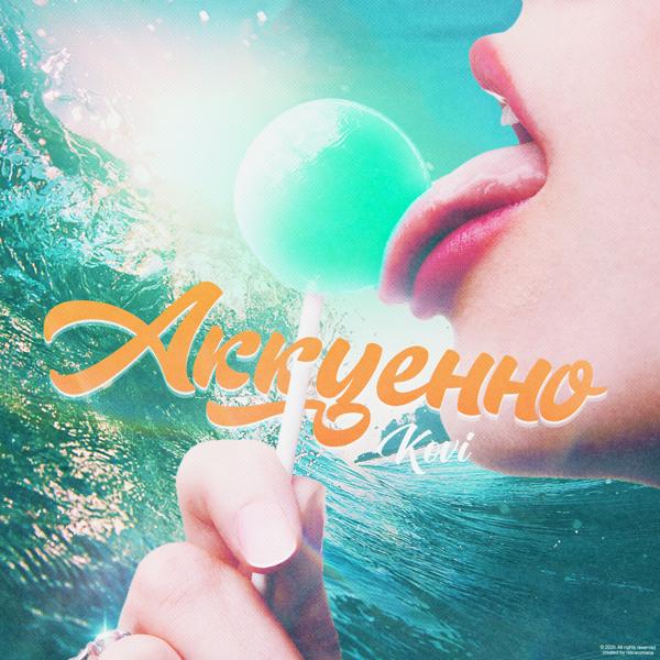 Обложка песни Kovi - Аккуенно
