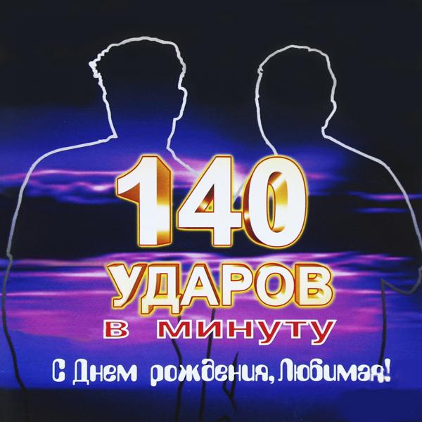 Обложка песни 140 Ударов в минуту - С днём рождения, любимая! (Karaoke Version)