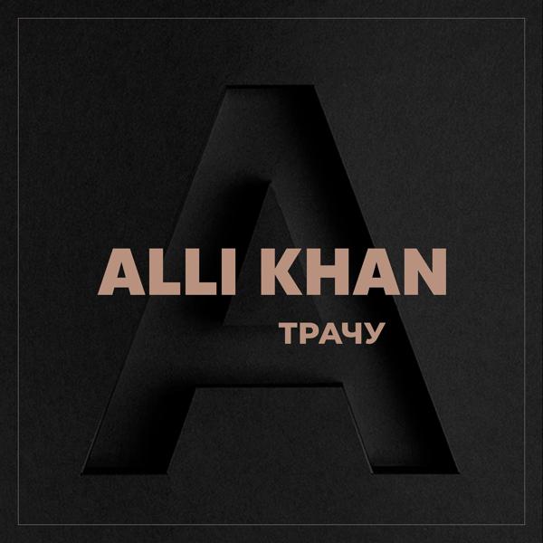 Обложка песни Alli Khan - Трачу