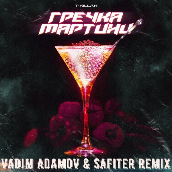 Обложка песни T Killah - Гречка мартини (Vadim Adamov & Safiter Remix Radio Edit)