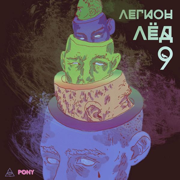 Обложка песни IROH, La Le - Правда (feat. LA LE) [prod. 044 DENEFY] (REMIX)