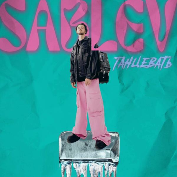 Обложка песни SABLEV - Танцевать
