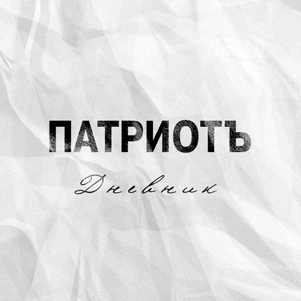 Обложка песни ПатриотЪ, Nekby - Реки прошлого