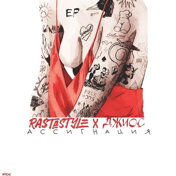 Обложка песни Джиос & RastaStyle - #сути (Original Mix)