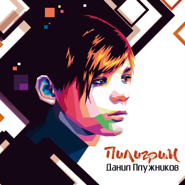 Обложка песни Данил Плужников - Пилигрим