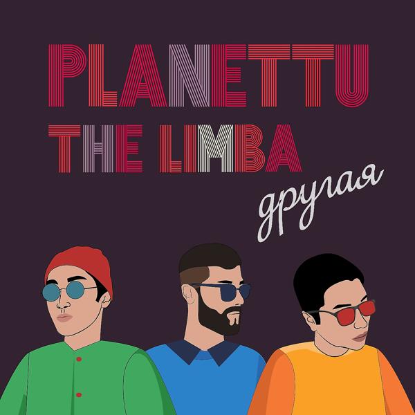 Обложка песни PLANETTU, The Limba - Другая