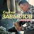 Обложка трека Сергей Завьялов - Не гони ты меня