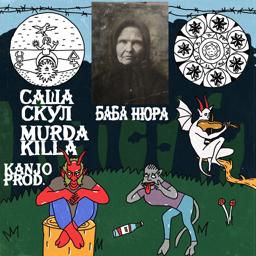 Обложка песни Саша Скул, Murda Killa - Баба Нюра