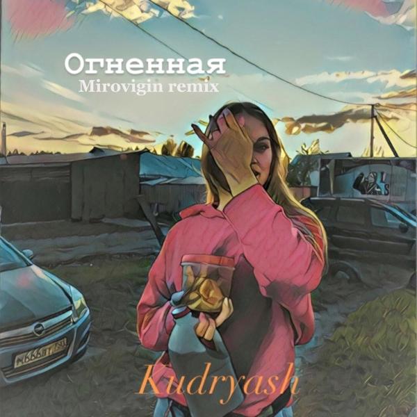 Обложка песни Kudryash - Огненная Mirovigin (Remix)