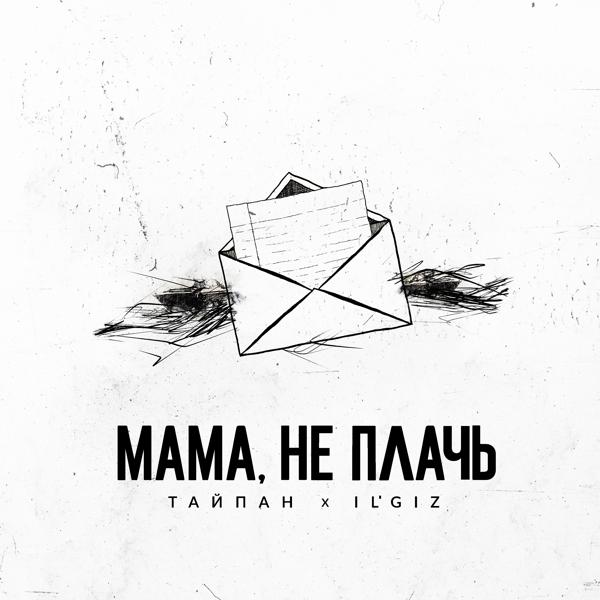 Обложка песни Тайпан, IL'GIZ - Мама, не плачь