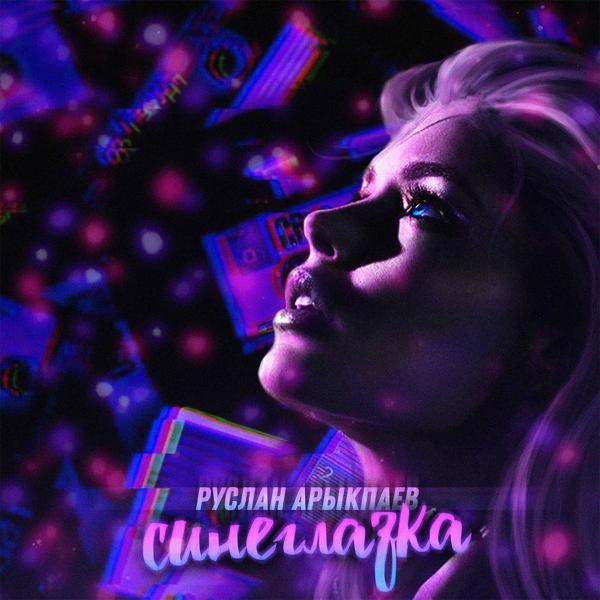 Обложка песни Руслан Арыкпаев - Cинеглазка