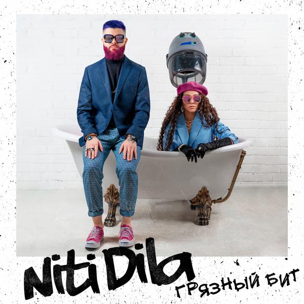 Обложка песни NITI DILA - Грязный бит