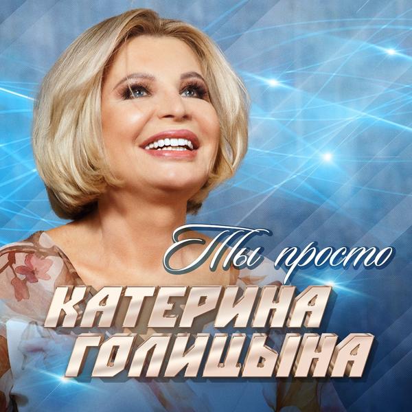 Обложка песни Катерина Голицына - Ты просто