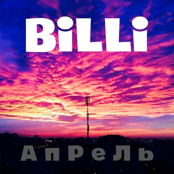 Обложка песни Billi - Апрель