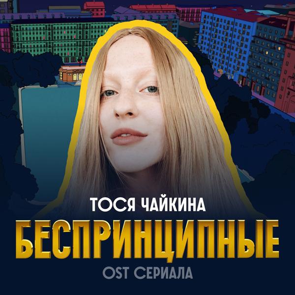 Обложка песни Тося Чайкина - Беспринципные (Из сериала "Беспринципные")