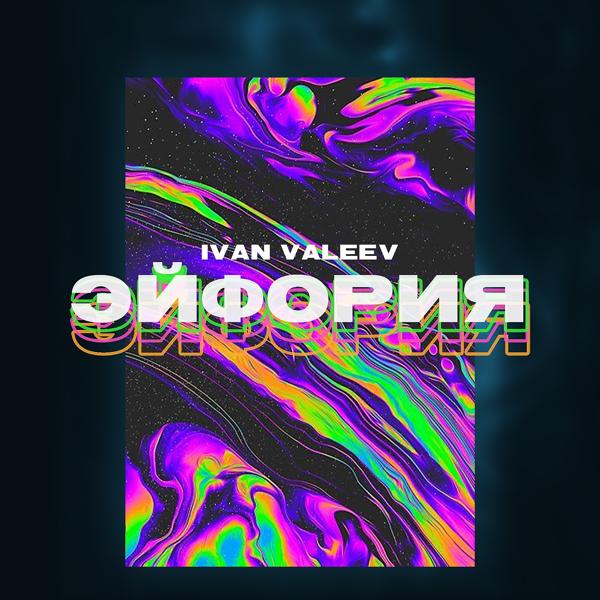 Обложка песни Ivan Valeev - Эйфория