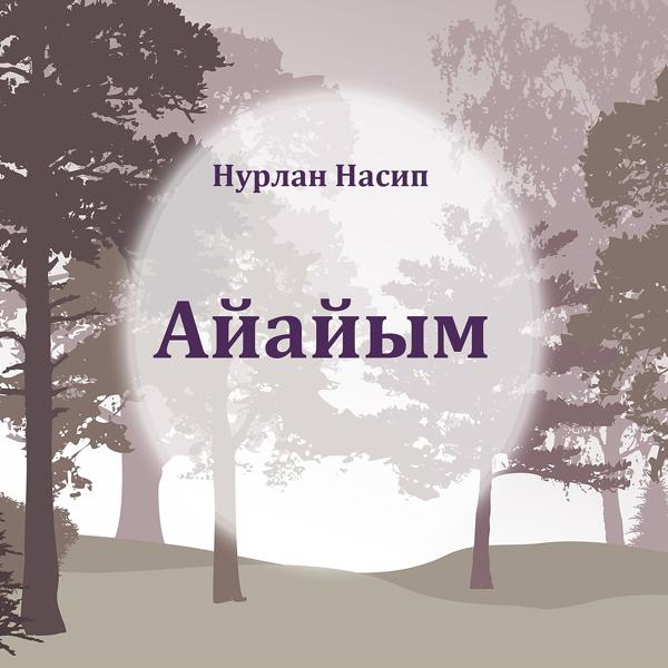 Обложка песни Нурлан Насип - Айайым