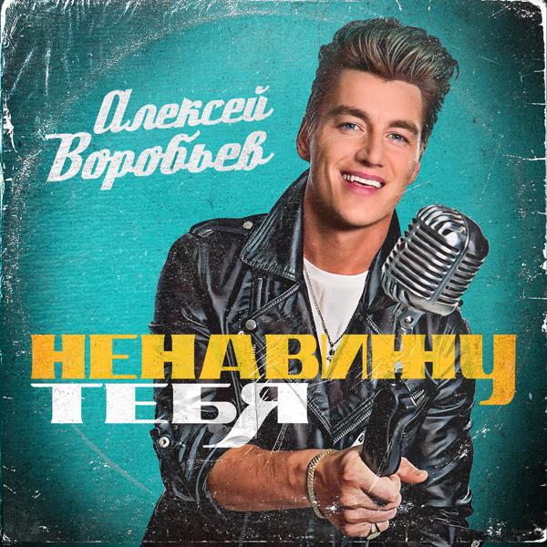 Обложка песни Алексей Воробьев - Ненавижу тебя
