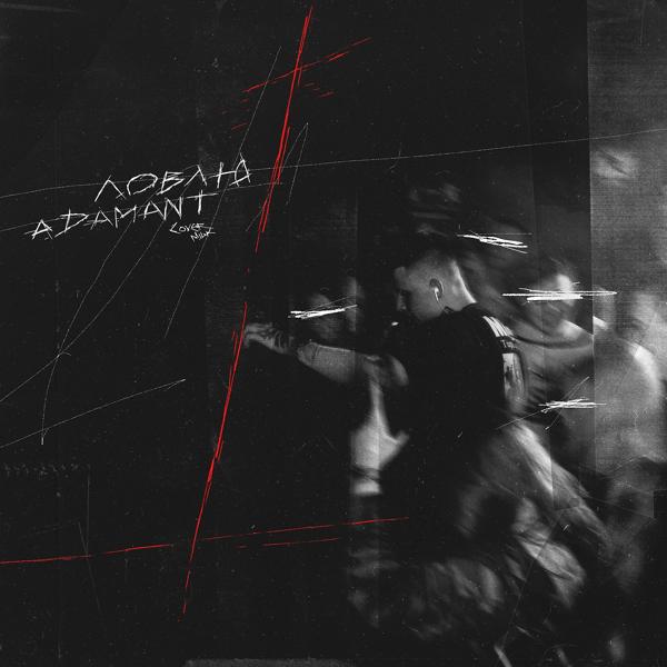 Обложка песни Adamant - Ловлю