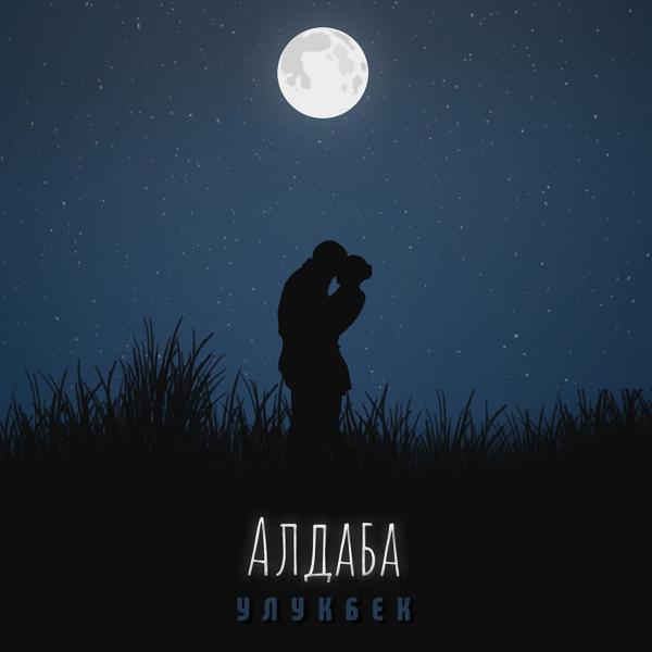 Обложка песни Улукбек - Алдаба