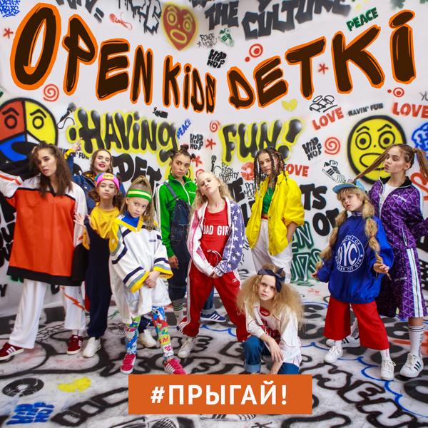 Обложка песни Open Kids feat. Detki - Прыгай