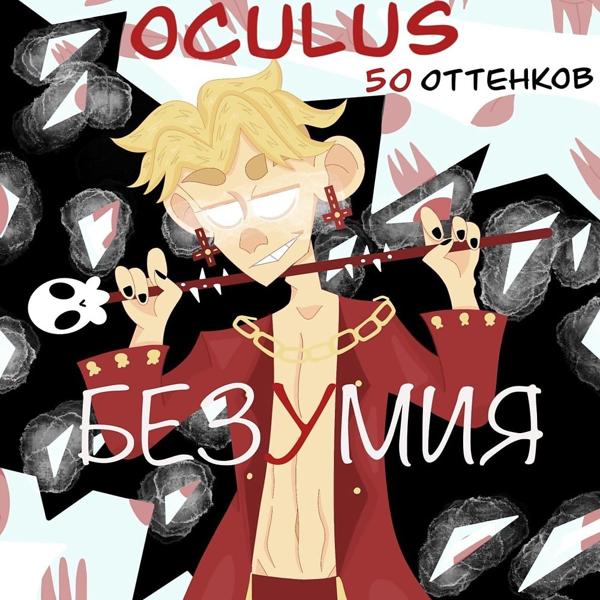 Обложка песни Oculus, JONY - Лунный яд