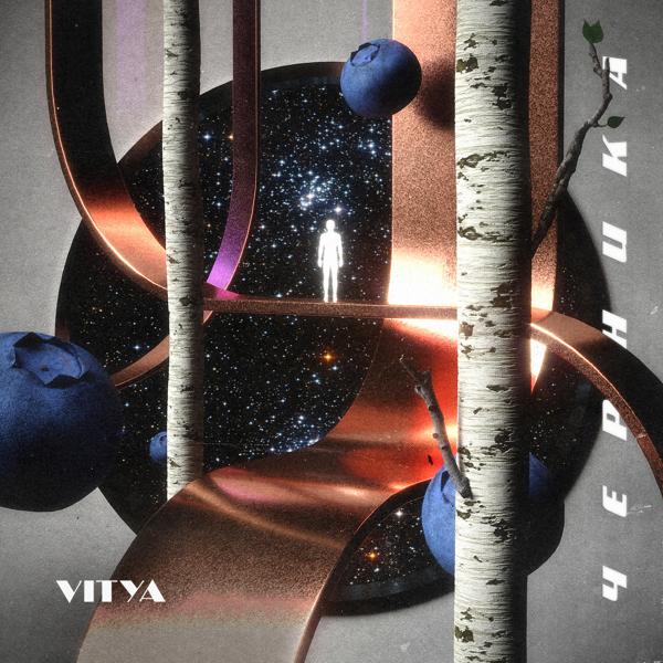 Обложка песни Vitya, Davip - Песня простая
