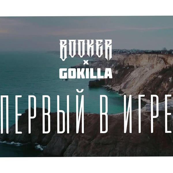 Обложка песни Booker, Gokilla - Первый в игре