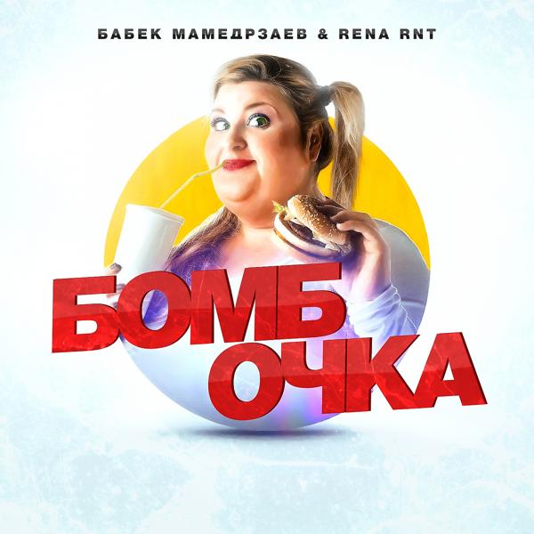 Обложка песни Бабек Мамедрзаев, Rena Rnt - Бомбочка