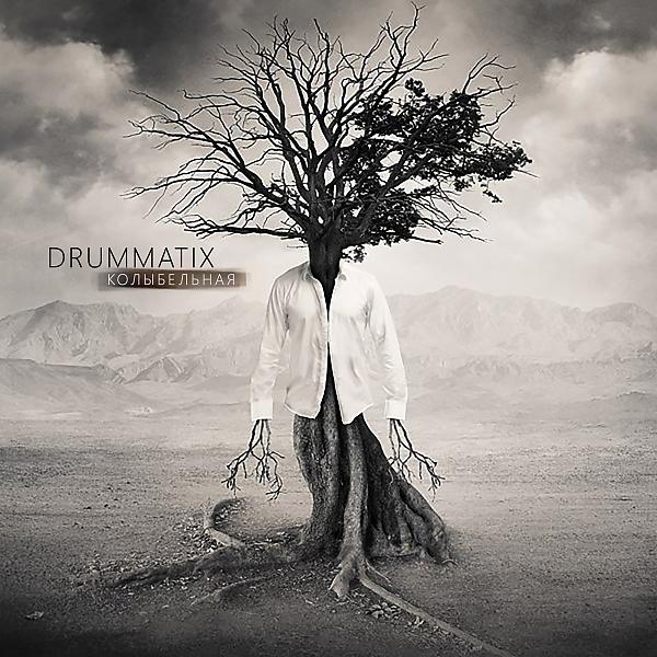 Обложка песни Drummatix - Колыбельная
