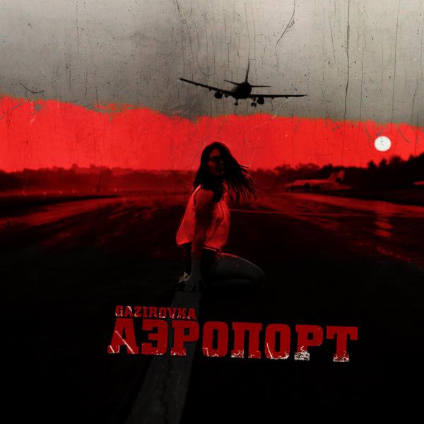 Обложка песни GAZIROVKA - Аэропорт