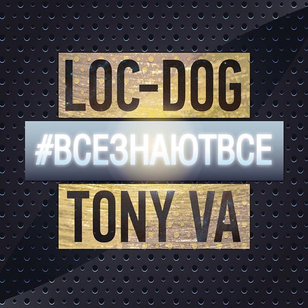 Обложка песни Loc-Dog, Tony VA - Скинь её
