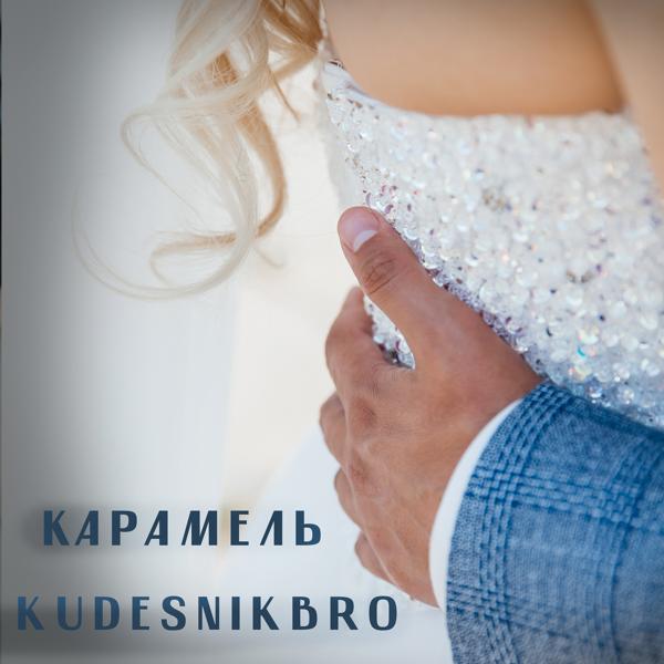 Обложка песни Kudesnikbro - Карамель