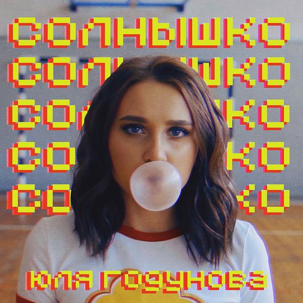 Обложка песни Юля Годунова - Солнышко (Cover Version 2018)