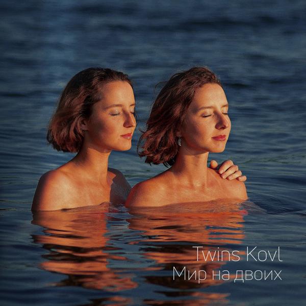 Обложка песни Twins Kovl - Мир на двоих