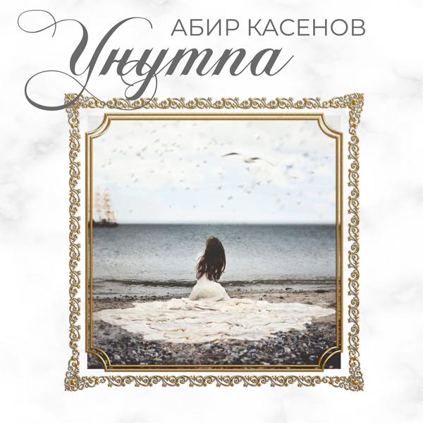 Обложка песни Абир Касенов - Унутпа