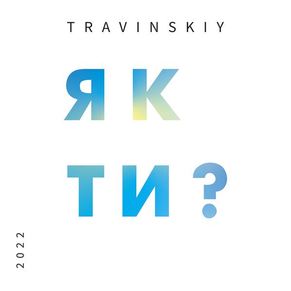 Обложка песни TRAVINSKIY - Як ти?
