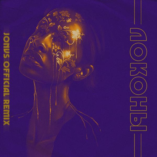 Обложка песни Денис RiDer - Локоны (Jonvs Remix)
