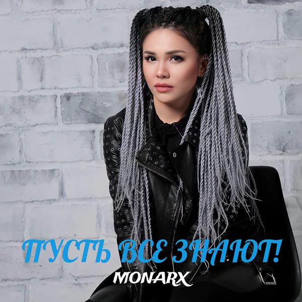 Обложка песни Monarx - Пусть все знают!