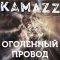 Обложка песни Kamazz - Оголенный провод