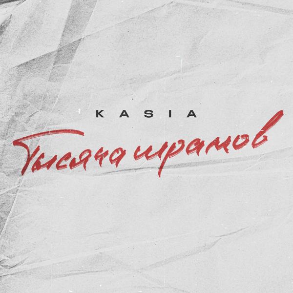 Обложка песни Kasia - Тысяча шрамов
