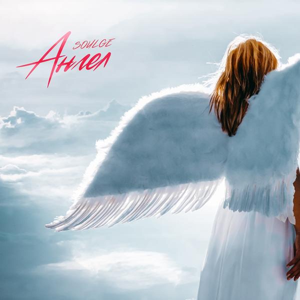 Обложка песни Soulge - Ангел