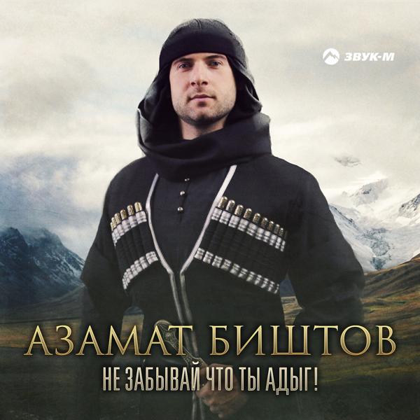 Обложка песни Азамат Биштов - Не забывай что ты адыг!